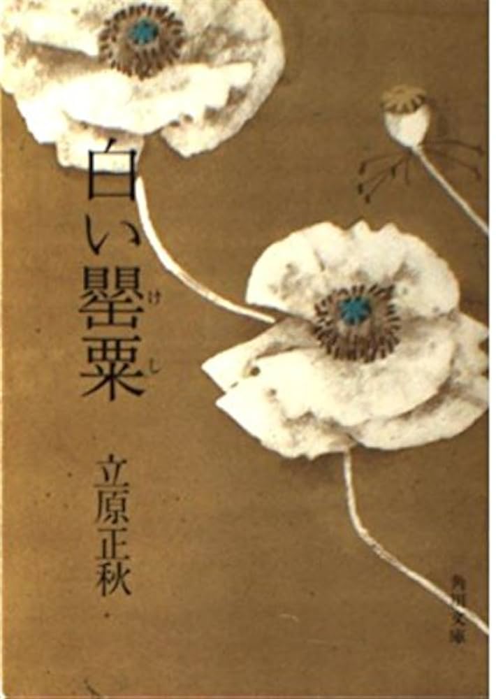 Amazon.co.jp: 白い罌粟 (角川文庫 緑 298-3) : 立原 正秋: 本